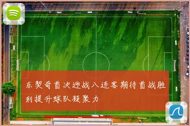 东契奇首次迎战八连客期待首战胜利提升球队凝聚力