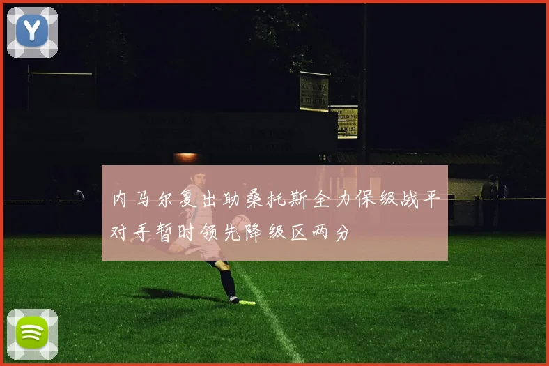 内马尔复出助桑托斯全力保级战平对手暂时领先降级区两分