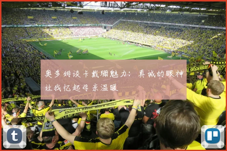 奥多姆谈卡戴珊魅力：真诚的眼神让我忆起母亲温暖