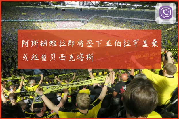 阿斯顿维拉即将签下亚伯拉罕盖桑或租借贝西克塔斯