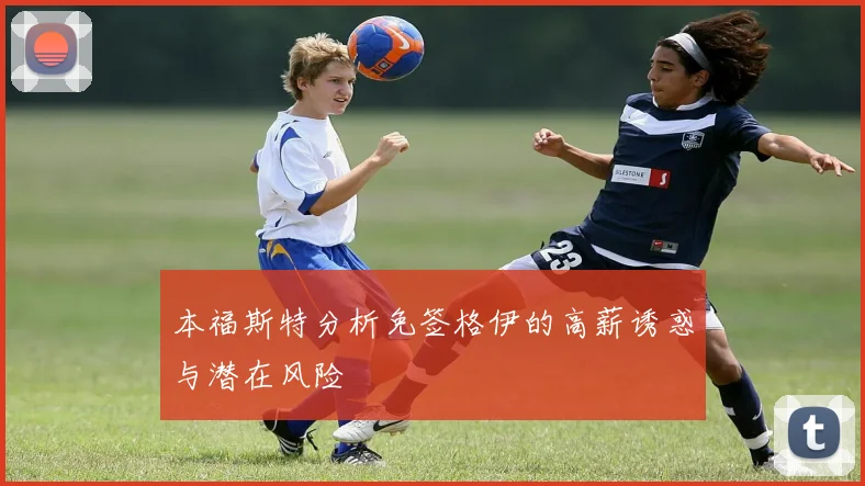 本福斯特分析免签格伊的高薪诱惑与潜在风险
