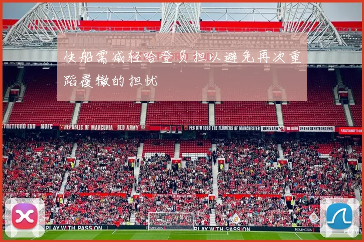 快船需减轻哈登负担以避免再次重蹈覆辙的担忧