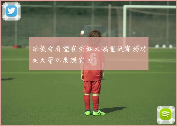 东契奇有望在圣诞大战重返赛场对决火箭队展现实力