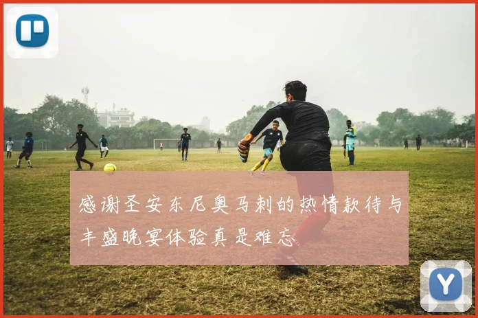 感谢圣安东尼奥马刺的热情款待与丰盛晚宴体验真是难忘