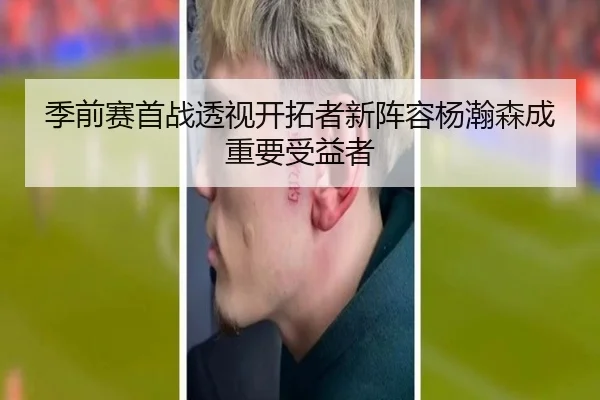 季前赛首战透视开拓者新阵容杨瀚森成重要受益者（xingkong）